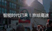 智能时代已来	�！京哈高速三一无人摊压机群超480小时连续施工