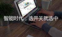 智能时代	，选开关就选中国十大品牌公牛