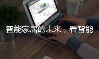 智能家居的未来，看智能开关?