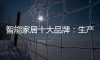 智能家居十大品牌：生产环保又高质的产品是关键