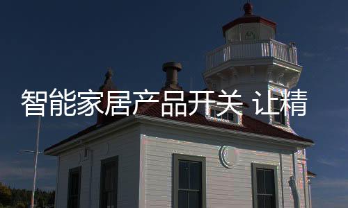 产品触细节精致优雅
