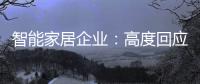 智能家居企业	：高度回应需求 主动做出转变