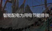 智能配电为用电节能提供一种新的解题思路
