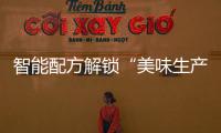 智能配方解锁“美味生产力”
，林德自动化物流搬运解决方案助力食品制造企业物流升级