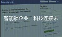 智能锁企业
：科技连接未来�，不止于发展