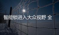 智能锁进入大众视野 全面普及还要等多久？