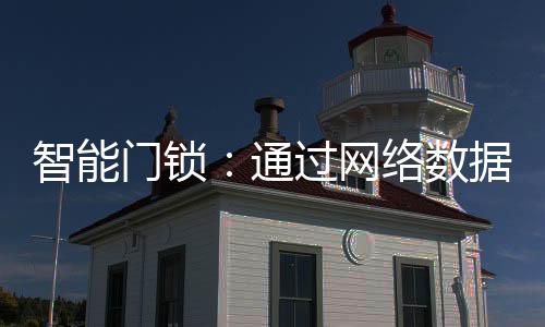 通过提升体验Z-Wave等技术使用