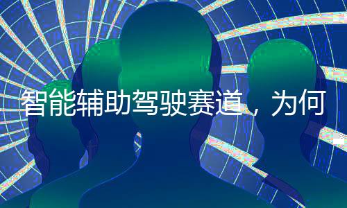 从泊车辅助到充电规划