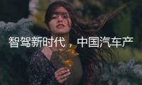 智驾新时代
，中国汽车产业想要有更大作为