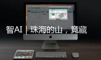 智AI｜珠海的山
，竟藏着这么多“宝藏”！