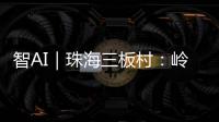 智AI｜珠海三板村：岭南水乡的生态涅槃与时光蜜语