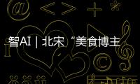 智AI｜北宋“美食博主”苏东坡带你寻味珠海
！