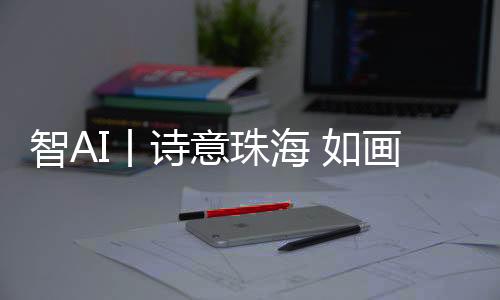 具有较高历史人文和科研价值