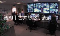 智AI丨古井悠悠
，流淌的乡愁！探寻深藏珠海乡野街角的古井