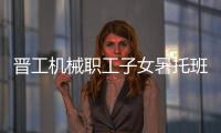 晋工机械职工子女暑托班今日开班啦	！