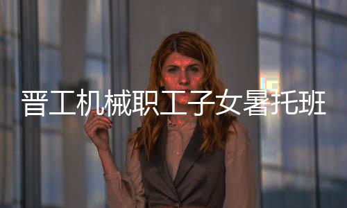 托班共同见证这一重要时刻