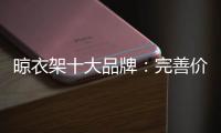 晾衣架十大品牌：完善价格管理体系是重中之重