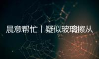 晨意帮忙丨疑似玻璃擦从四十多层高楼坠落，女子被砸伤致右眼摘除！多方发声