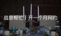晨意帮忙丨开一个月网约车，车被扣还倒欠公司一万多	
？公司�：他的流水还不够交给公司的