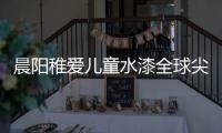 晨阳稚爱儿童水漆全球尖端科技�，造福儿童健康