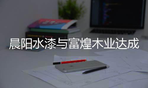 环保绿色的晨阳发展宗旨