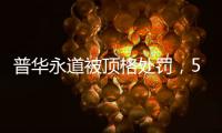 普华永道被顶格处罚，50家企业和405只基金官宣分手