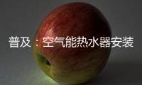 普及：空气能热水器安装合理位置的重要性