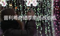 普利希奇晒季前备战训练照：回到这里的感觉可真棒❤️