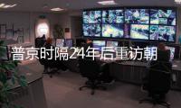 普京时隔24年后重访朝鲜，“签了一份突破性文件”