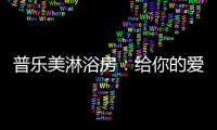 普乐美淋浴房
：给你的爱	，一直未变过