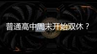 普通高中周末开始双休？广东多地开始推行�，怎么回事？