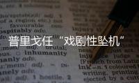 普里戈任“戏剧性坠机”
，“对非洲的影响大于俄乌战线”？