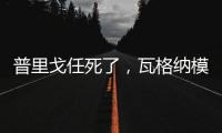 普里戈任死了，瓦格纳模式或将继续存在