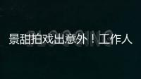 景甜拍戏出意外！工作人员滚下山崖
，她第一时间冲去救人