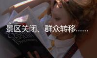 景区关闭	、群众转移……台风“丹娜丝”逼近 浙江各地严阵以待