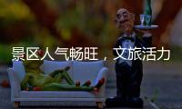 景区人气畅旺
，文旅活力充足！万山群岛多项旅游数据创新高