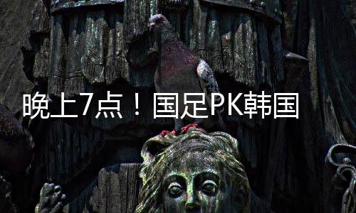 国足此战也要全力以赴