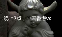 晚上7点，中国香港vs韩国！过往4战全输
，难逃垫底，国足保底季军