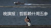 晚旗报：哲凯赖什周五参加季前训练，阿森纳希望在此之前敲定