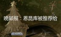 晚邮报：恩昆库被推荐给国米，后者表示要先卖塔雷米才会考虑