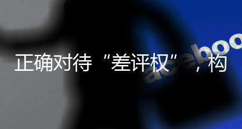 消费者行使“差评权”时