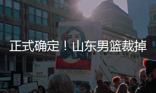 裁掉进行全面阵容清理工作