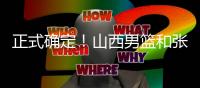 正式确定
！山西男篮和张宁完成续约
，场均16+4签下顶薪合同�！