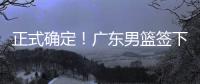 正式确定！广东男篮签下2米11国产中锋，场均9.8分14个篮板！