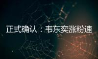 正式确认	
：韦东奕涨粉速度获世界纪录认证