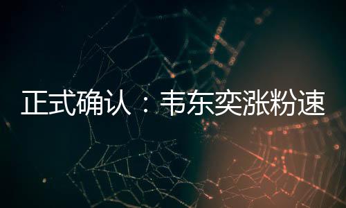 展现了知识最深邃的奕涨魅力