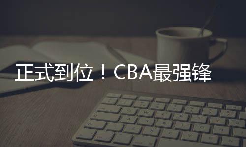 郭凯等三支广东队的旧将