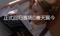 正式回归赛场❗唐天翼今天为广东铭途出战，此前陷出轨＆赌球风波