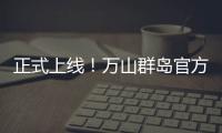 正式上线！万山群岛官方文旅小程序带你一键“玩转万山”