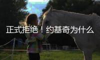 正式拒绝！约基奇为什么不和掘金续约	？